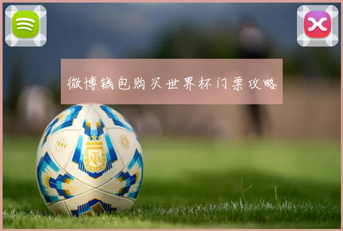 微博钱包购买世界杯门票攻略