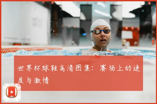 世界杯球鞋高清图集：赛场上的速度与激情