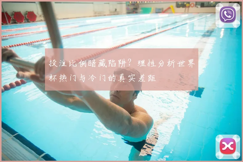 投注比例暗藏陷阱？理性分析世界杯热门与冷门的真实差距