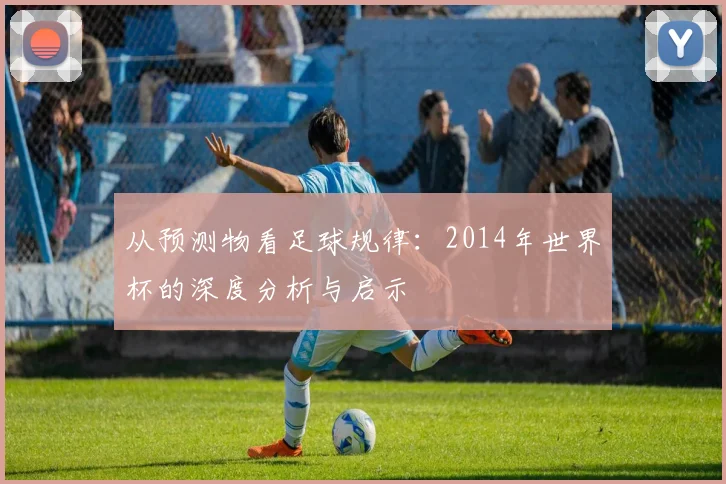 从预测物看足球规律：2014年世界杯的深度分析与启示