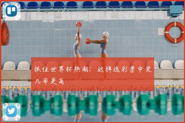 抓住世界杯热潮：这样选彩票中奖几率更高