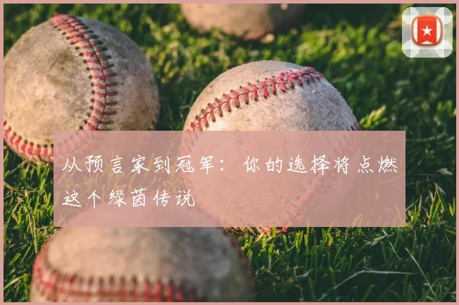 从预言家到冠军：你的选择将点燃这个绿茵传说