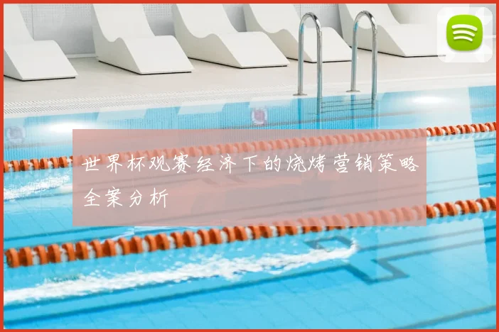 世界杯观赛经济下的烧烤营销策略全案分析