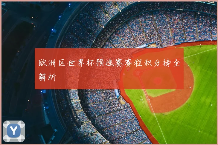 欧洲区世界杯预选赛赛程积分榜全解析