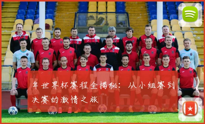 年世界杯赛程全揭秘：从小组赛到决赛的激情之旅