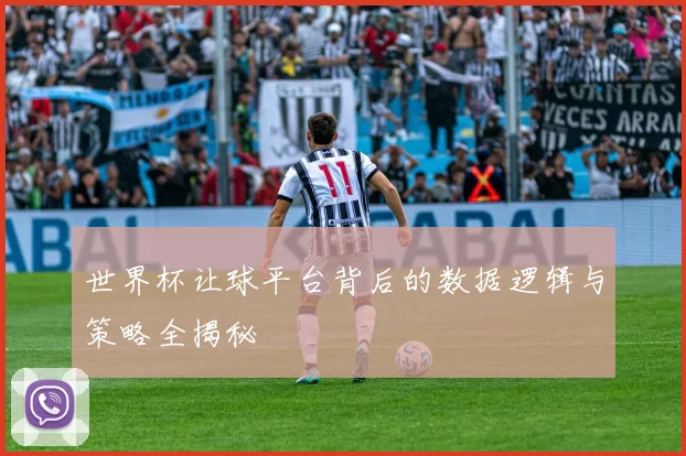 世界杯让球平台背后的数据逻辑与策略全揭秘
