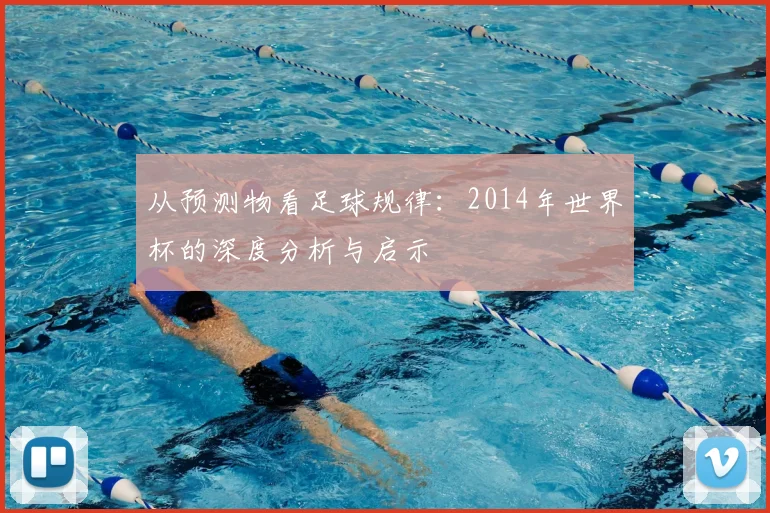 从预测物看足球规律：2014年世界杯的深度分析与启示