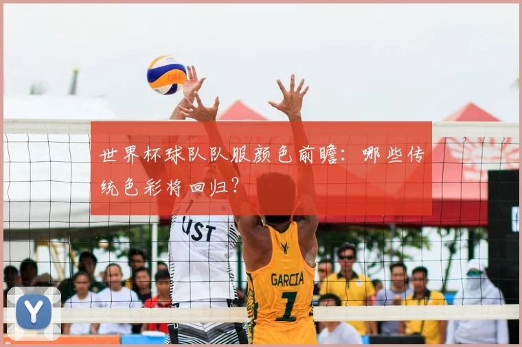 世界杯球队队服颜色前瞻：哪些传统色彩将回归？