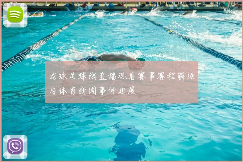 龙珠足球线直播观看赛事赛程解读与体育新闻事件进展