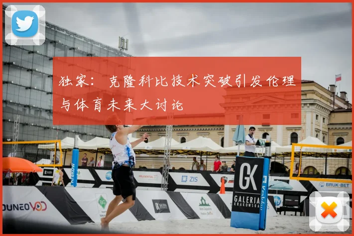 独家：克隆科比技术突破引发伦理与体育未来大讨论